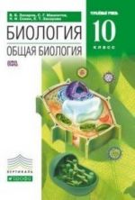 Biologija. Obschaja biologija. 10 klass. Uchebnik. Uglublennyj uroven