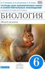 Biologija. Zhivoj organizm. 6 klass. Tetrad dlja laboratornykh rabot i samostojatelnykh nabljudenij k uchebniku N. I. Sonina, V. I. Soninoj