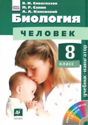 Biologija. Chelovek. 8 klass. Uchebnik (+ CD-ROM)