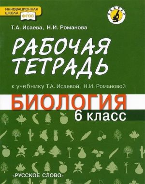 Biologija. 6 klass. Rabochaja tetrad. K uchebniku T. A. Isaevoj, N. I. Romanovoj