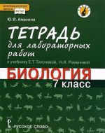 Biologija. 7 klass. Tetrad dlja laboratornykh rabot. K uchebniku E. T. Tikhonovoj, N. I. Romanovoj