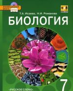 Biologija. 7 klass. Uchebnik (+ CD-ROM)