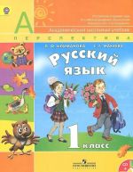 Russkij jazyk. 1 klass. Uchebnik (+ CD)