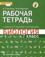 Biologija. 7 klass. Rabochaja tetrad. K uchebniku E. T. Tikhonovoj, N. I. Romanovoj