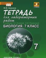 Biologija. 7 klass. Tetrad dlja laboratornykh rabot. K uchebniku T. A. Isaevoj, N. I. Romanovoj