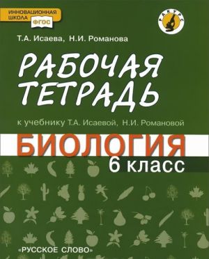 Biologija. 6 klass. Rabochaja tetrad k uchebniku T. A. Isaevoj, N. I. Romanovoj