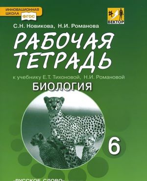 Biologija. 6 klass. Rabochaja tetrad. K uchebniku E. T. Tikhonovoj, N. I. Romanovoj