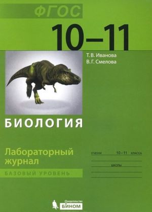 Biologija. 10-11 klass. Bazovyj uroven. Laboratornyj zhurnal