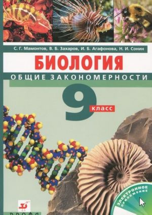 Biologija. 9 klass. Obschie zakonomernosti. Uchebnik