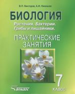 Biologija. Rastenija. Bakterii. Griby i lishajniki. 7 klass. Prakticheskie zanjatija. Uchebnoe posobie