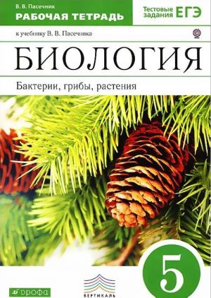 Биология. Бактерии, грибы, растения. 5 класс. Рабочая тетрадь к учебнику В. В. Пасечника