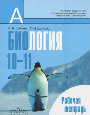 Биология. 10-11 классы. Рабочая тетрадь