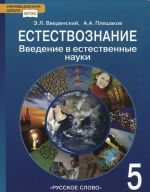 Естествознание. Введение в естественные науки. 5 класс. Учебник