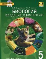 Biologija. Vvedenie v biologiju. 5 klass. Uchebnik (+ CD-ROM)