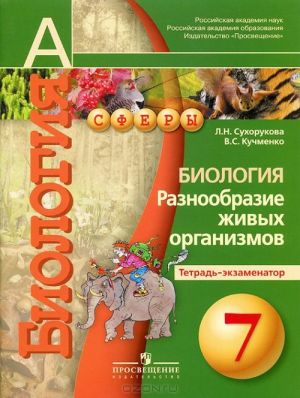 Биология. 7 класс. Разнообразие живых организмов. Тетрадь-экзаменатор