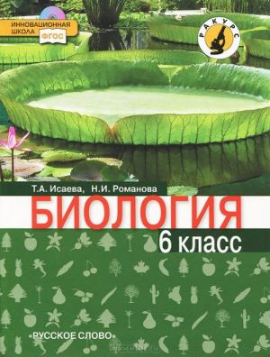 Biologija. 6 klass (+ CD-ROM)