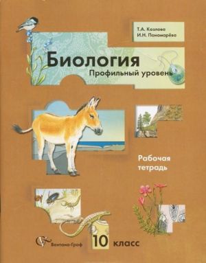 Biologija. 10 klass. Profilnyj uroven. Rabochaja tetrad dlja uchaschikhsja obscheobrazovatelnykh uchrezhdenij