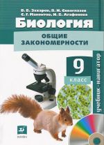 Biologija. 9 klass (+ CD-ROM)