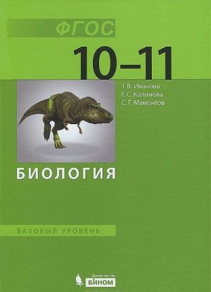 Biologija. 10-11 klass. Bazovyj uroven