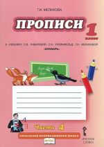 Propisi k uchebniku L. V. Kibirevoj, O. A. Klejnfeld, G. I. Melikhovoj "Bukvar. 1 klass." V 4 chastjakh. Chast 4