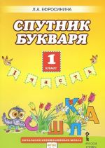 Спутник букваря. 1 класс. В 2 частях. Часть 1. Рабочая тетрадь. К учебнику Л. А. Ефросининой, Т. Ю. Шляхтиной "Букварь"