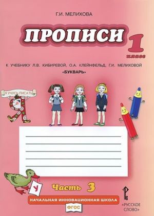 Propisi k uchebniku L. V. Kibirevoj, O. A. Klejnfeld, G. I. Melikhovoj "Bukvar. 1 klass." V 4 chastjakh. Chast 3