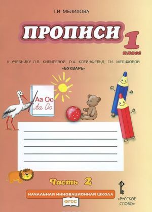 Propisi k uchebniku L. V. Kibirevoj, O. A. Klejnfeld, G. I. Melikhovoj "Bukvar. 1 klass." V 4 chastjakh. Chast 2