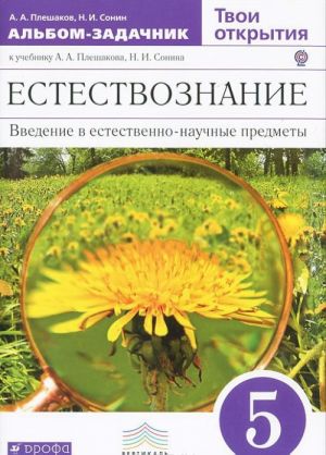 Естествознание. 5 класс. Твои открытия. Альбом-задачник