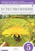 Естествознание. Введение в естествознание. 5 класс. Тетрадь для оценки качества знаний