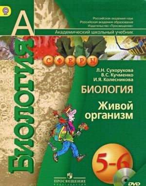 Биология. Живой организм. 5-6 классы (+ DVD-ROM)