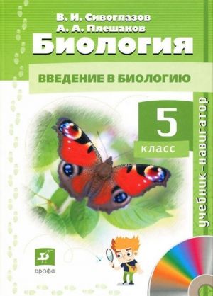 Биология. 5 класс (+ CD-ROM)