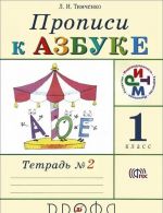 Propisi k uchebniku "Azbuka". 1 klass. V 4 tetradjakh. Tetrad No2