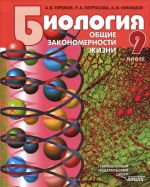 Obschaja biologija. Obschie zakonomernosti zhizni. 9 klass