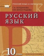 Russkij jazyk i literatura. Russkij jazyk. 10 klass