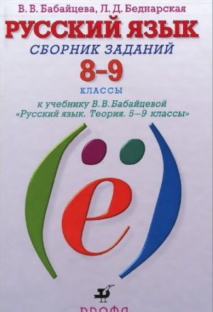 Русский язык. 8-9 классы. Сборник заданий