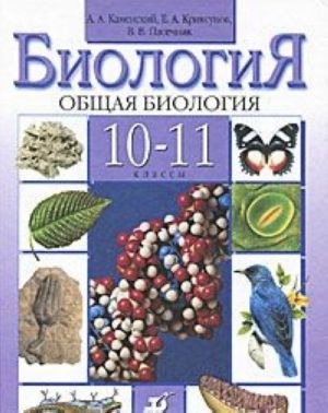 Biologija. Obschaja biologija. 10-11 klassy