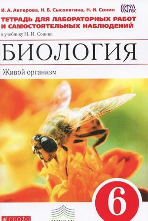 Biologija. Zhivoj organizm. 6 klass. Tetrad dlja laboratornykh rabot i samostojatelnykh nabljudenij