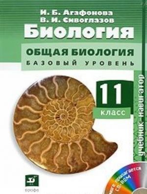 Biologija. Obschaja biologija. 11 klass. Bazovyj uroven (+ CD-ROM)