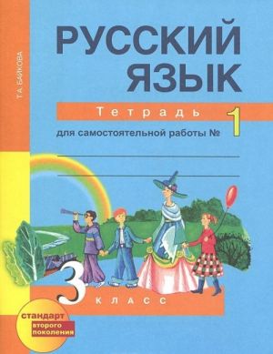 Русский язык. 3 класс. Тетрадь для самостоятельной работы N1