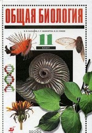 Obschaja biologija. 11 klass