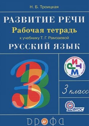 Razvitie rechi. 3 klass. Rabochaja tetrad k uchebniku T. G. Ramzaevoj "Russkij jazyk"