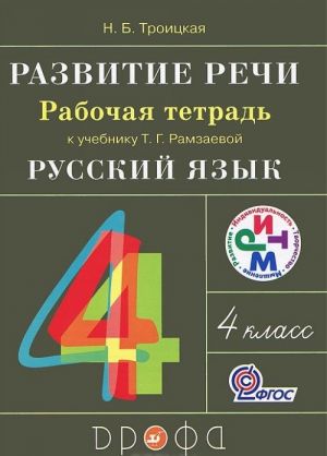 Razvitie rechi. 4 klass. Rabochaja tetrad k uchebniku T. G. Ramzaevoj "Russkij jazyk"