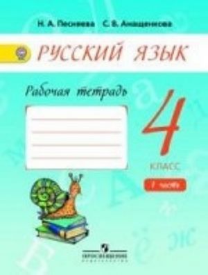 Русский язык. 4 класс. Рабочая тетрадь. В 2 частях. Часть 1