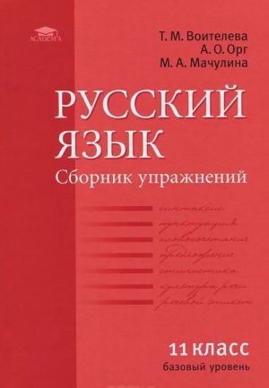 Russkij jazyk. 11 klass. Sbornik uprazhnenij