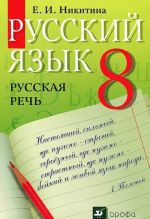 Russkij jazyk. Russkaja rech. 8 klass