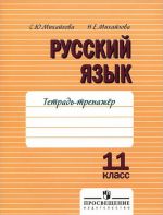 Russkij jazyk. 11 klass. Tetrad-trenazher. V 2 chastjakh. Chast 2