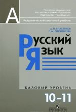 Russkij jazyk. 10-11 klassy. Bazovyj uroven