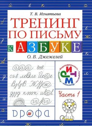 Trening po pismu k uchebniku "Azbuka" O. V. Dzhezhelej. V 2 chastjakh. Chast 1