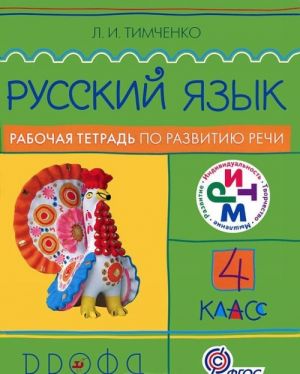 Russkij jazyk. 4 klass. Rabochaja tetrad po razvitiju rechi