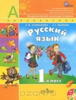 Russkij jazyk. 1 klass (+ CD-ROM)